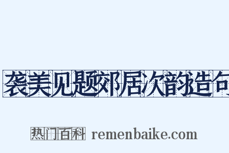 袭美见题郊居次韵造句是什么意思的图片